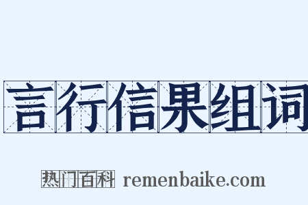 言行信果组词是什么意思的图片